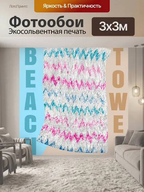 Фотообои Пляжное полотенце Летний плакат