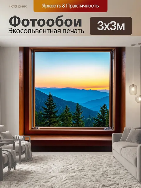 Фотообои окно с видом на горы на закате
