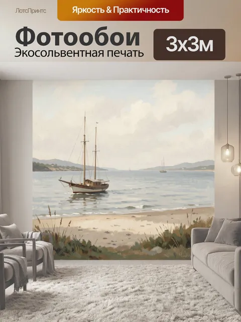 Фотообои Парусная лодка у берега