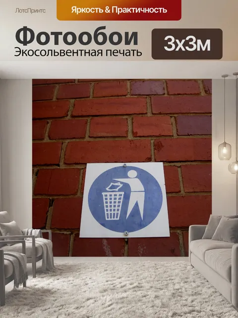 Фотообои Нет мусора знак