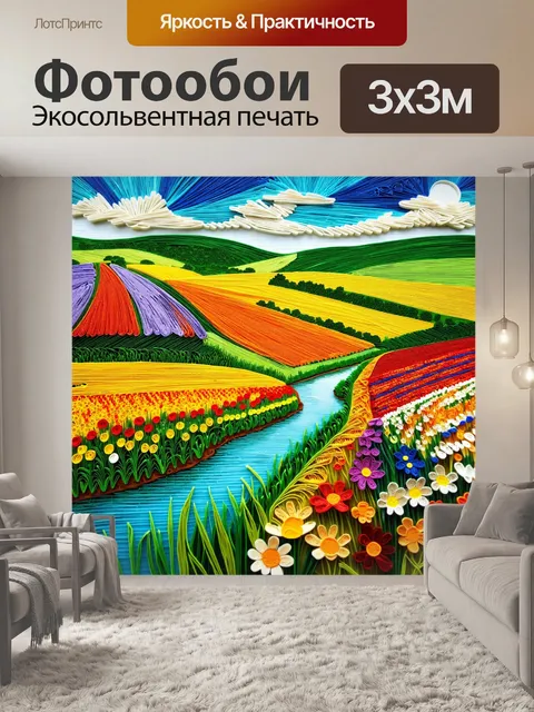 Фотообои пейзаж в стиле бумажный квиллинг, изображающий прекрасный загородный с рекой и яркими полями, полными цветов