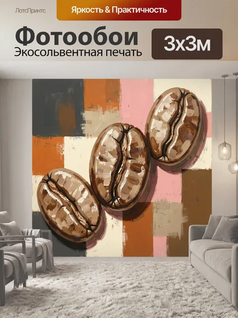 Фотообои Кофейные зерна на абстрактном фоне