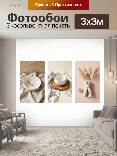 Фотообои Бохо композиции с сухоцветами