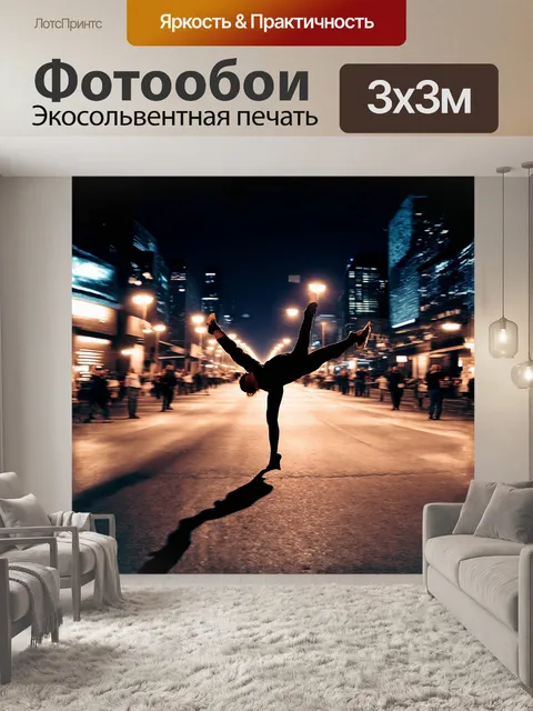 Фотообои пейзаж ночного города, где на первом плане находится танцор брейк данса, отбрасывающий длинные тени на асфальт