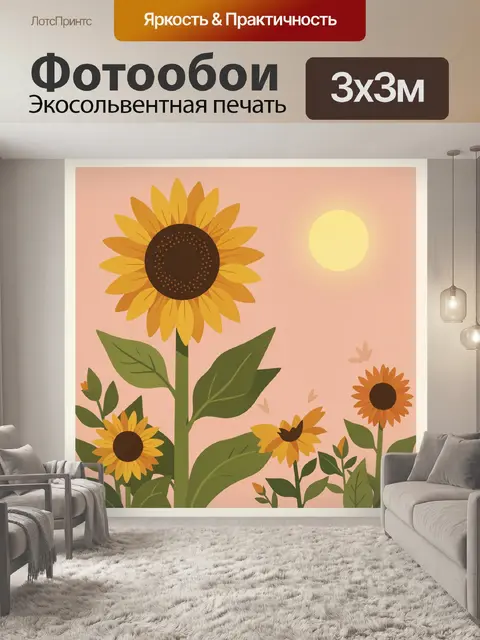 300 × 300 см · Экосольвентная печать