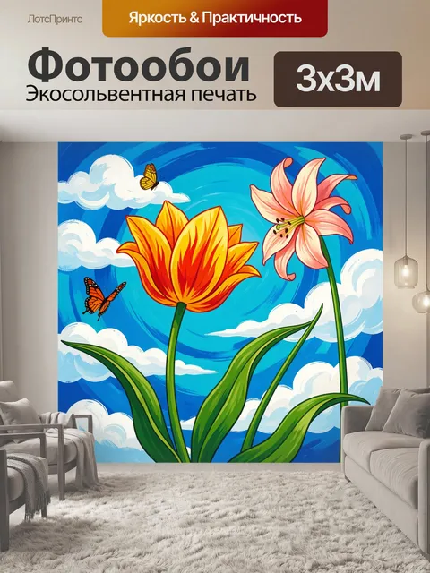 Фотообои Яркие цветы и бабочки в небе