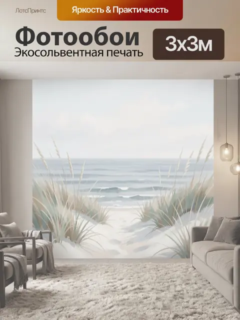 Фотообои Морской берег с дюнами