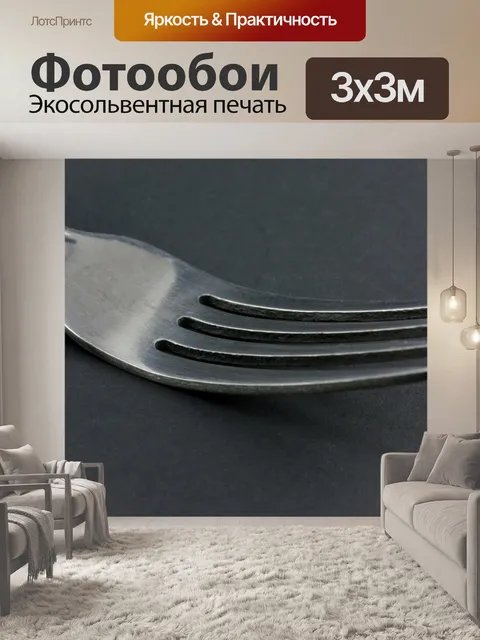 Фотообои вилка
