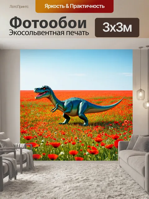 Фотообои динозавр в бескрайних цветущих полях, пламя красных маков, спокойствие и красота природы