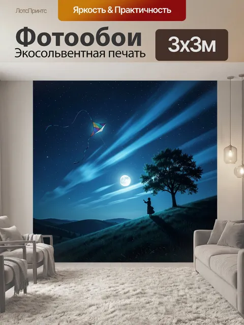Фотообои Ночной пейзаж с воздушным змеем