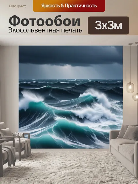 Фотообои буря на волнующемся море