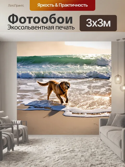 Фотообои золотистый ретривер, исследующий морской берег, играя с волнами, которые разбиваются о песок