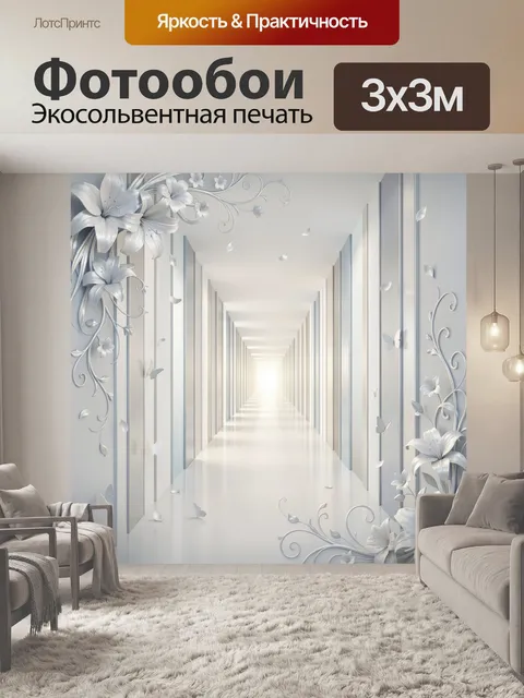 Фотообои Светлый коридор с белыми цветами