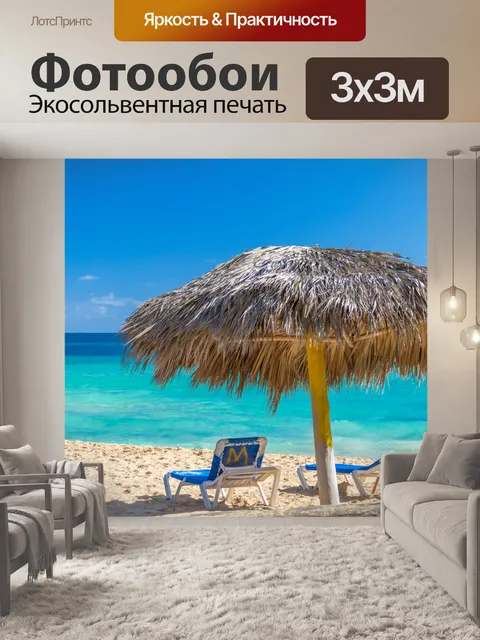 Фотообои Соломенный зонтик на пляже