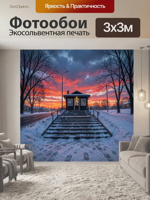 Фотообои Зимняя улица на закате