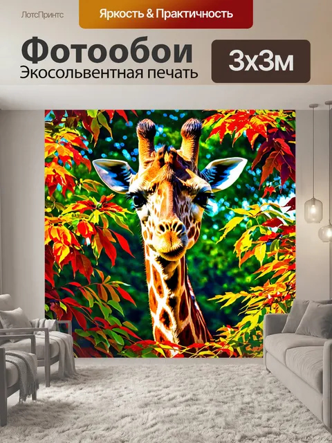 Фотообои животные в стиле постимпрессионизм, с изображением симпатичного жирафа, высунувшего голову сквозь яркую листву