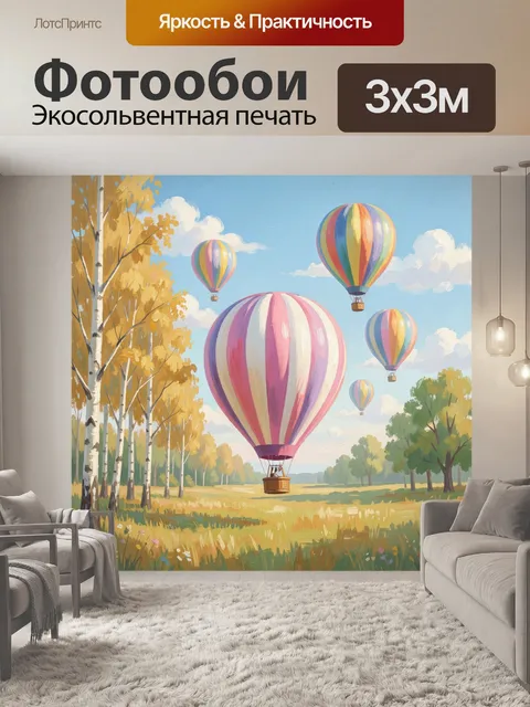 Фотообои Воздушные шары над летним полем