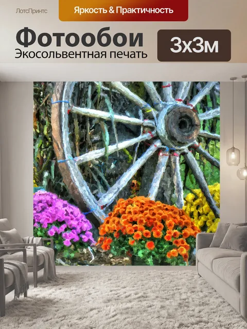 Фотообои Колесо вагона с цветами