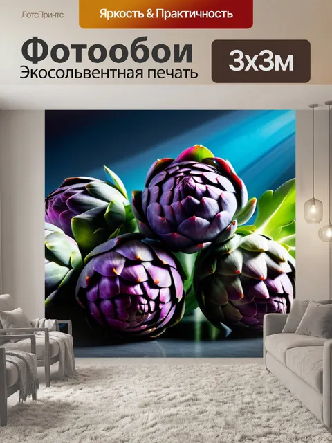 Фотообои с артишоками