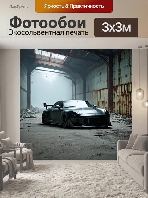 Фотообои спортивная машина, стоящая в старом промышленном районе, окутанном туманом, где ржавчина стен создает…