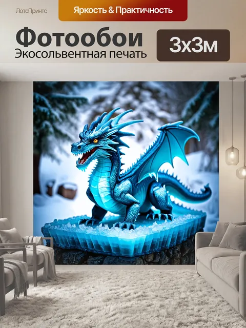 Фотообои дракон, застывший дракон во льду, его форма запечатлена в скульптуре, атмосферный язык окружает его — стиль…
