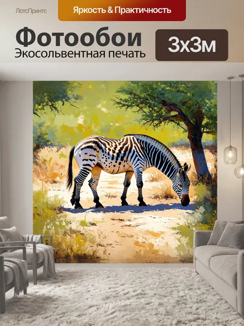 Фотообои зебра, покрытая пятнами, пасется в саванне под ярким солнцем, запечатленная в реалистичном стиле с…