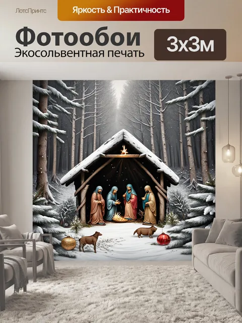 Фотообои дремучий зимний лес, где вертеп находится среди этнических символов и старинных орнаментов