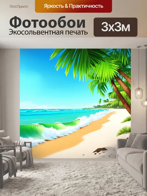 Фотообои природа в стиле иллюстрация с экзотическим пляжем
