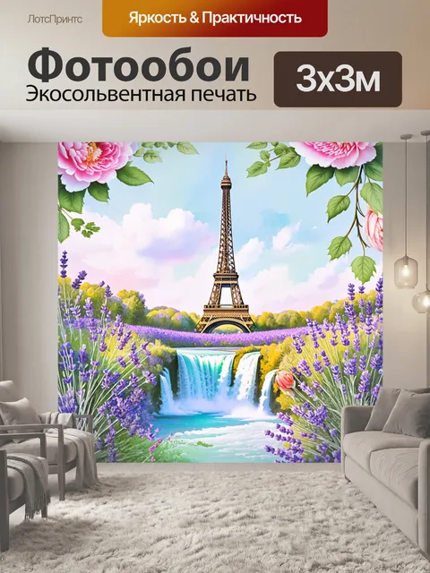 Фотообои создайте открытку, на которой эйфелева башня окружена каскадами цветов, таких как лаванда и пионы, в…