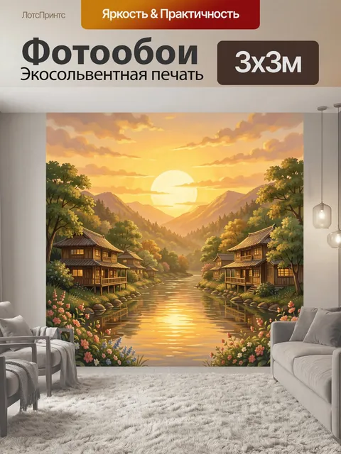 Фотообои Тихая деревня у реки на закате