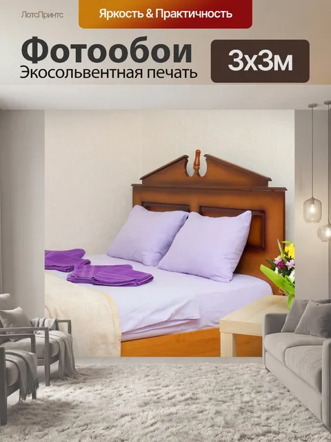 Фотообои Кровать