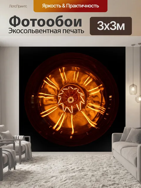 Фотообои Лампочка