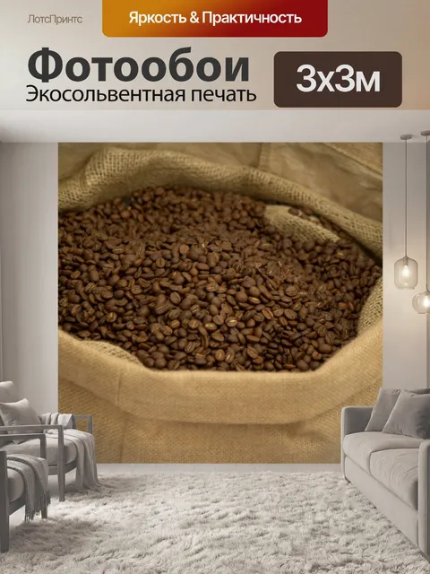 Фотообои Кофе