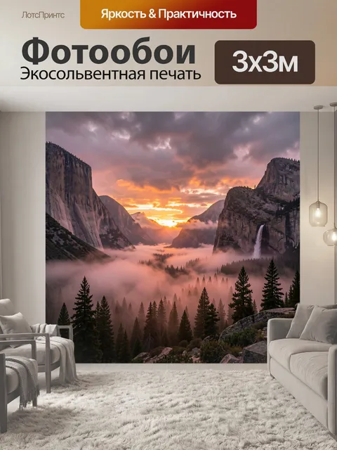 Фотообои Горная долина в закатном тумане