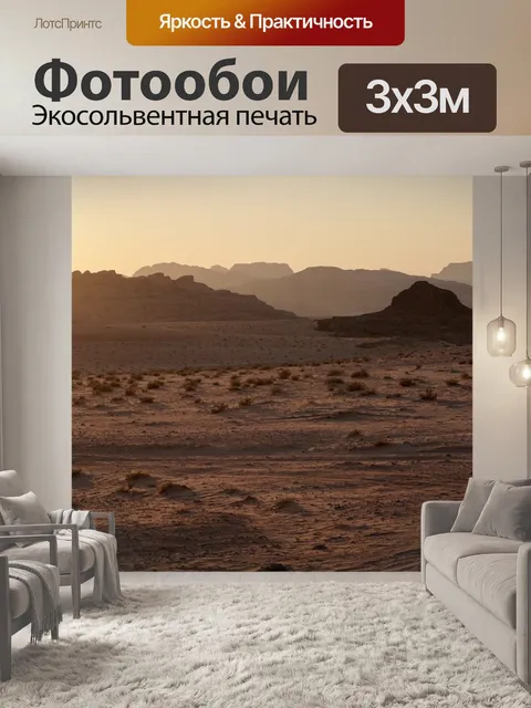 Фотообои Пустыня