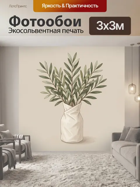 300 × 300 см · Экосольвентная печать