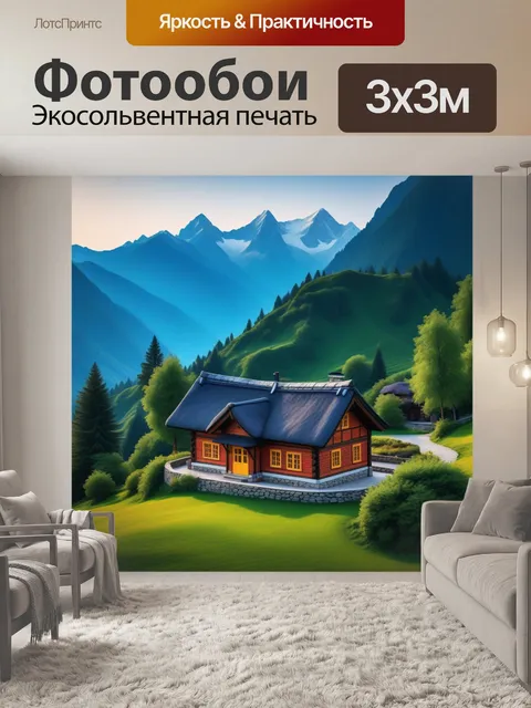 Фотообои горы с уютным домиком