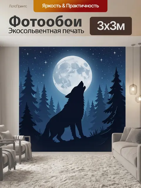 Фотообои Волк во мраке под полной луной