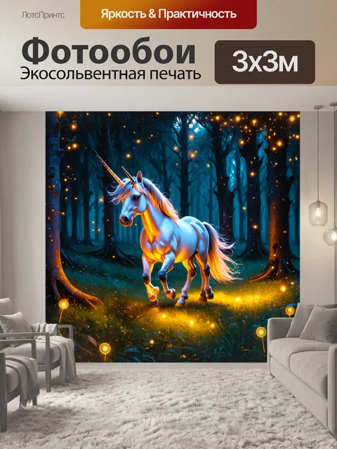 Фотообои единорог, шагающий по волшебному лесу с сияющими светлячками, в темных тонах и с акцентом на контраст