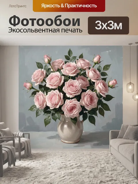 Фотообои Розовые розы в вазе