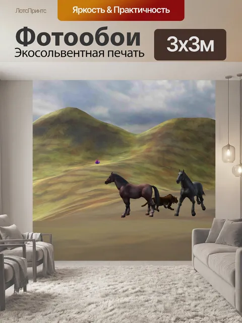 Фотообои лошадей и волка