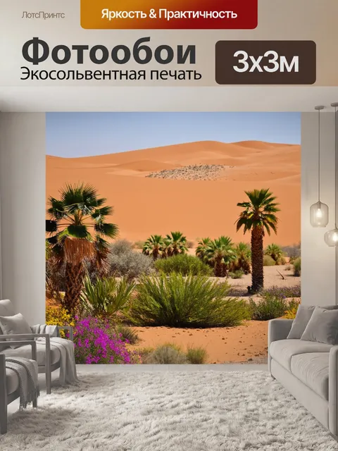 Фотообои природа в стиле неоромантизм с пустынными дюнами и оазисом, окруженным пальмами и яркими цветами