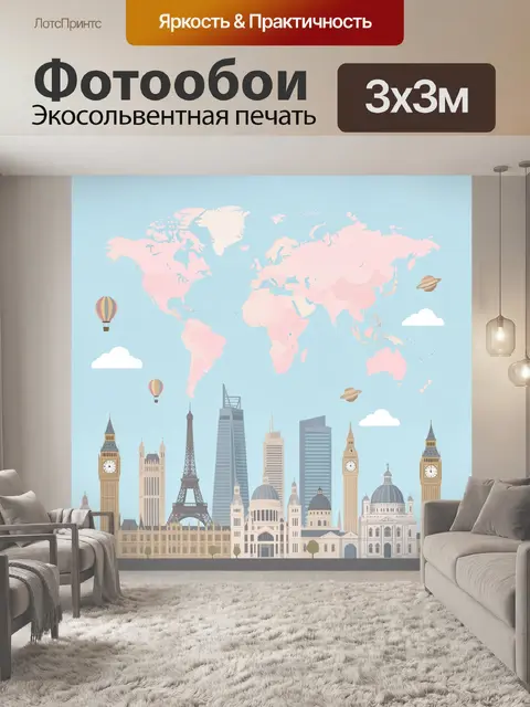 Фотообои Карта мира и известные достопримечательности