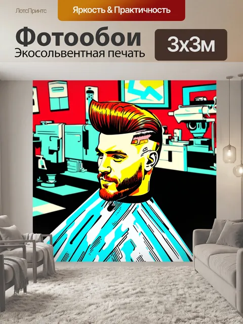 Фотообои парикмахерская с элементами поп-арта