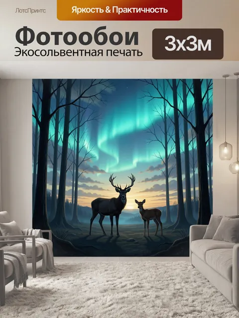 Фотообои Олени под северным сиянием