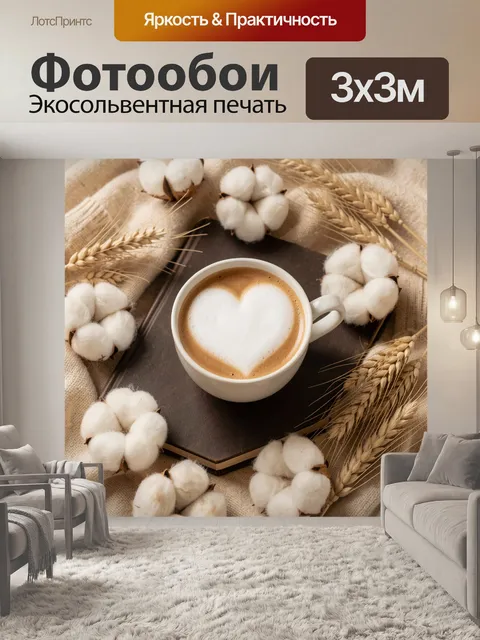 Фотообои Кофе с сердцем и хлопком