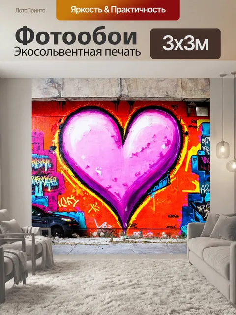 Фотообои сердце, нарисованное на стене уличного искусства, с яркими граффити и примерами уличной культуры