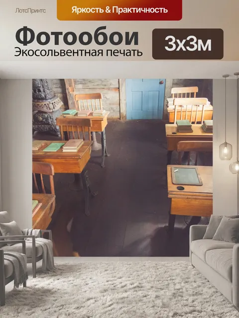 Фотообои исторический класс