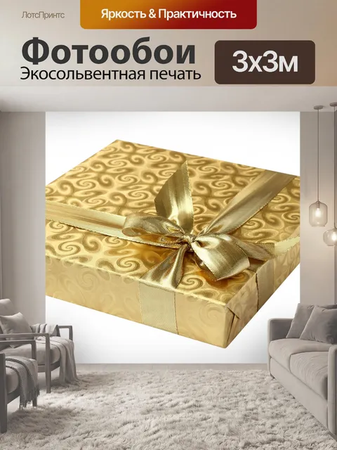Фотообои Подарочная коробка Золотая лента