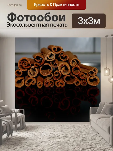 Фотообои Корица